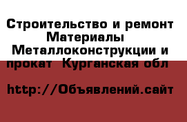 Строительство и ремонт Материалы - Металлоконструкции и прокат. Курганская обл.
